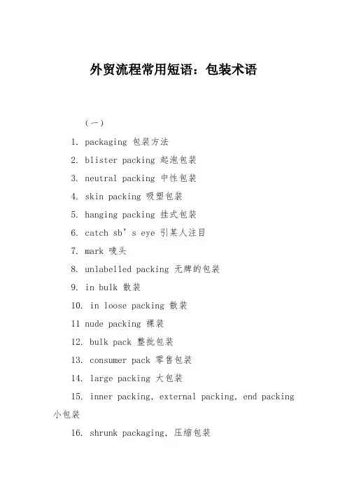 外贸流程常用短语：包装术语