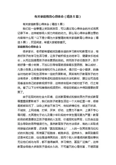有关家庭教育心得体会（精选5篇）