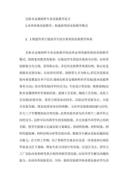 无机非金属材料专业实验教学论文【论文】