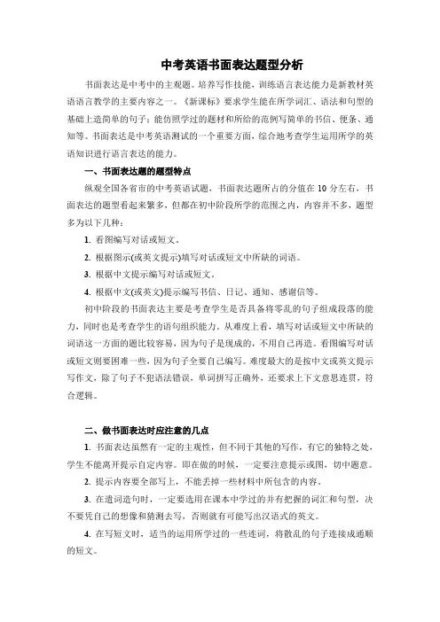 中考英语书面表达题型分析试卷.doc
