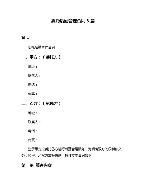 委托后勤管理合同3篇