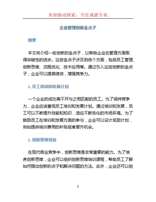 企业管理创新金点子