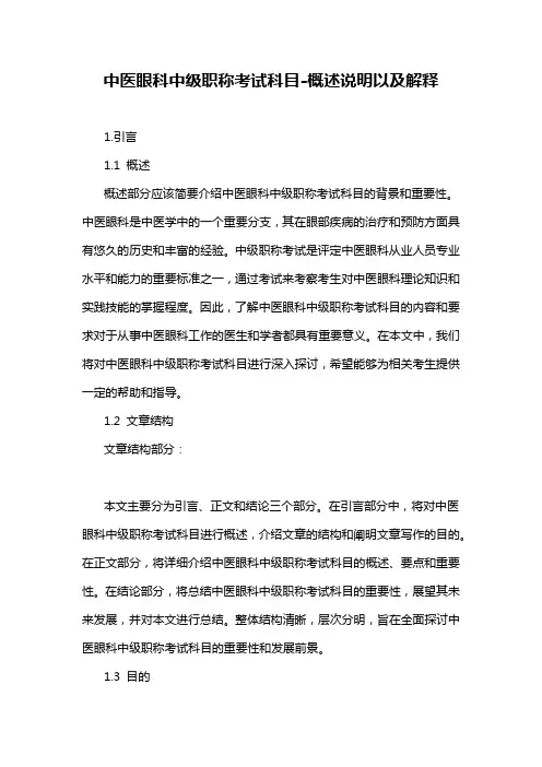 中医眼科中级职称考试科目-概述说明以及解释