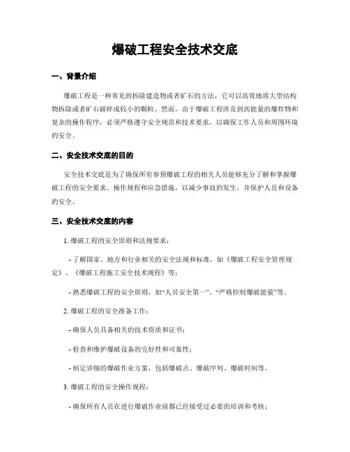 爆破工程安全技术交底
