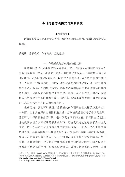 今日再看苏联模式与苏东剧变