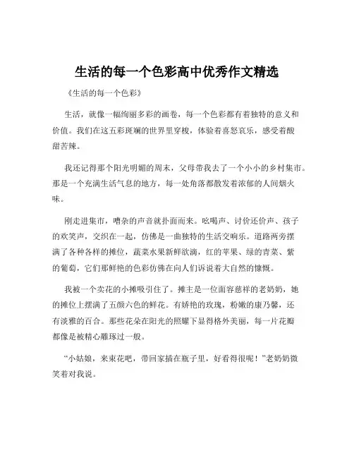 生活的每一个色彩高中优秀作文精选