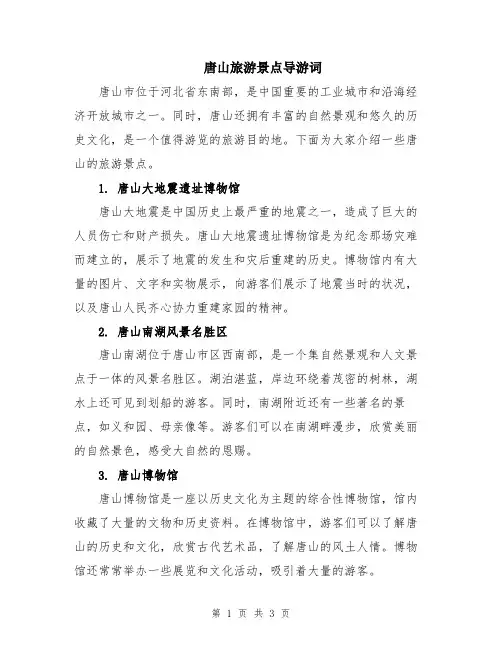 唐山旅游景点导游词