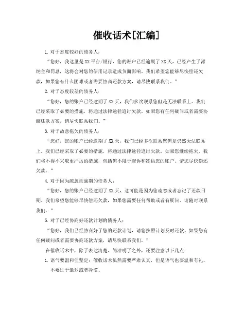 催收话术[汇编]