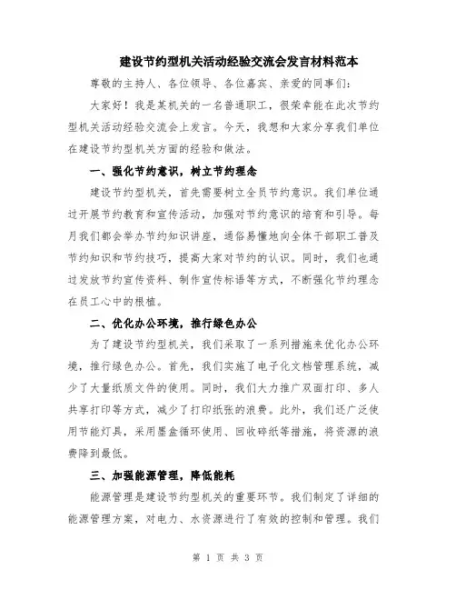 建设节约型机关活动经验交流会发言材料范本