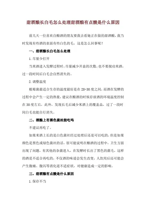 甜酒酿长白毛怎么处理 甜酒酿有点酸是什么原因