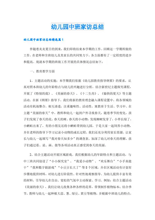 幼儿园中班家访总结