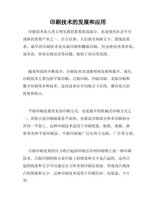 印刷技术的发展和应用