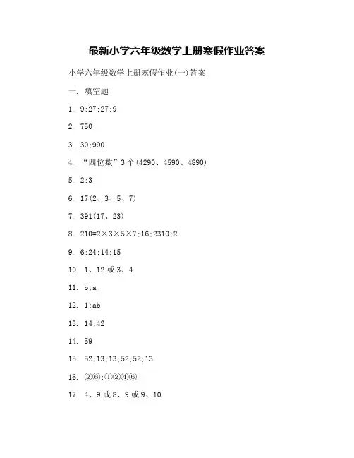 最新小学六年级数学上册寒假作业答案