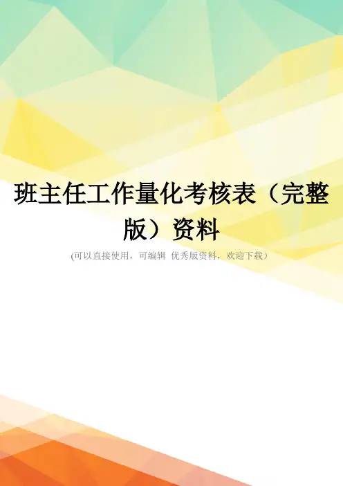 班主任工作量化考核表(完整版)资料