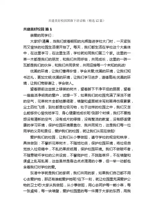 共建美好校园国旗下讲话稿（精选12篇）
