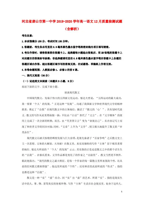 河北省唐山市第一中学2019_2020学年高一语文12月质量检测试题(含解析)