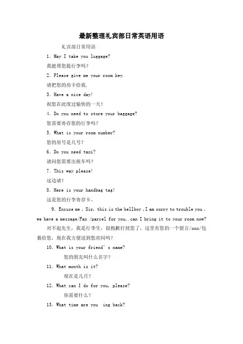 最新整理礼宾部日常英语用语.docx