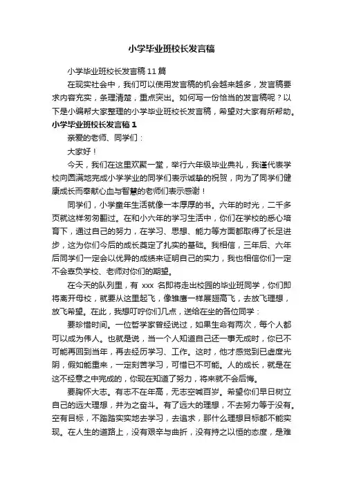 小学毕业班校长发言稿11篇