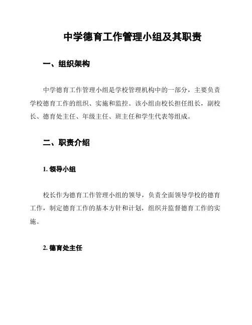 中学德育工作管理小组及其职责