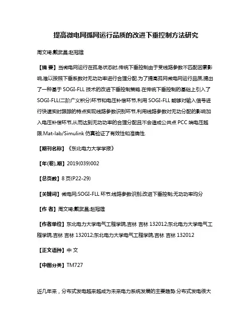 提高微电网孤网运行品质的改进下垂控制方法研究