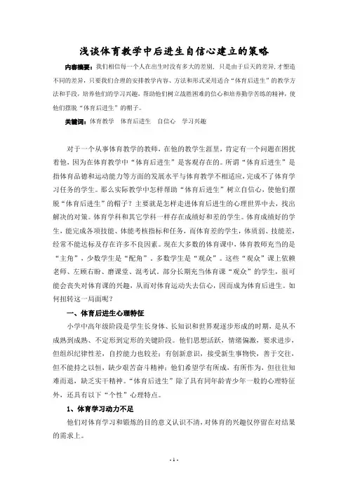 小学教育本科毕业论文：浅谈培养体育后进生的自信心.3