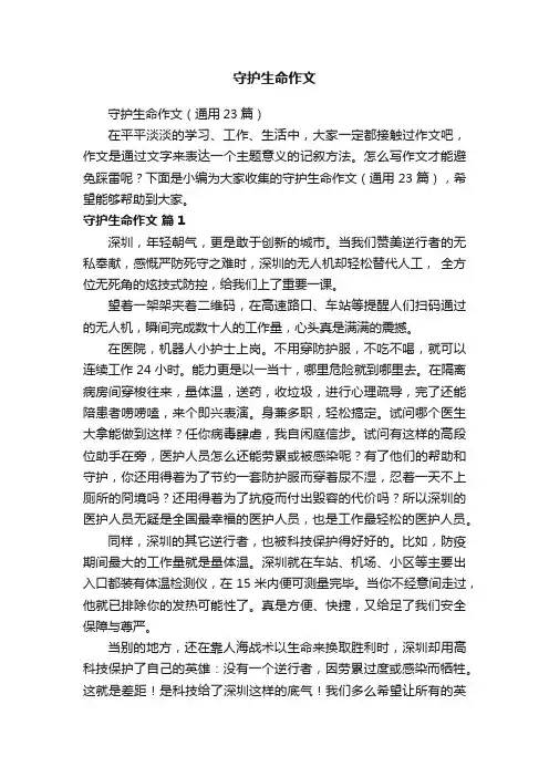 守护生命作文（通用23篇）