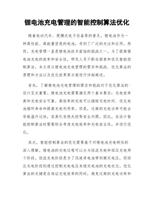 锂电池充电管理的智能控制算法优化