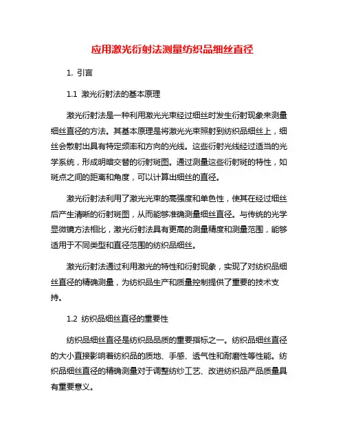 应用激光衍射法测量纺织品细丝直径