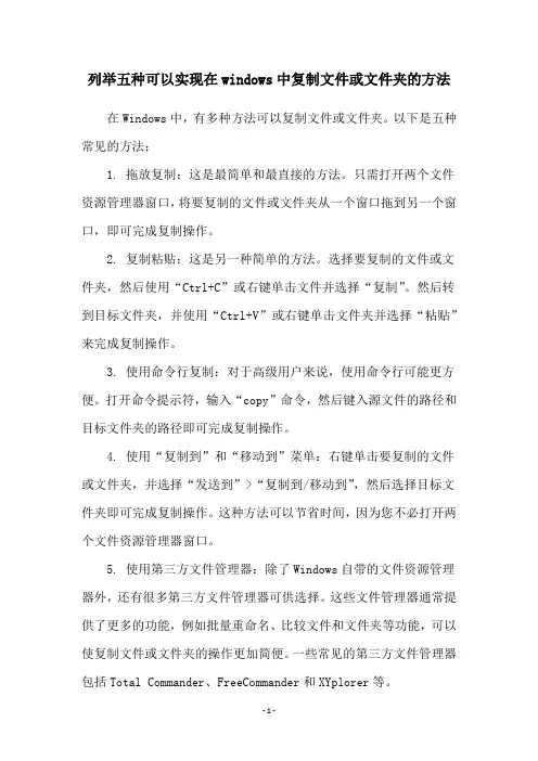 列举五种可以实现在windows中复制文件或文件夹的方法