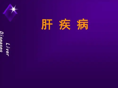 《肝部疾病》ppt课件