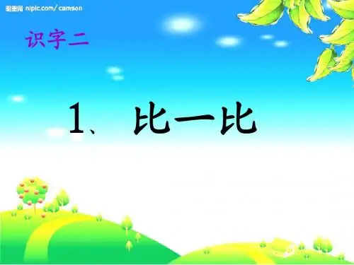 人教版一年级上册《比一比》_课件