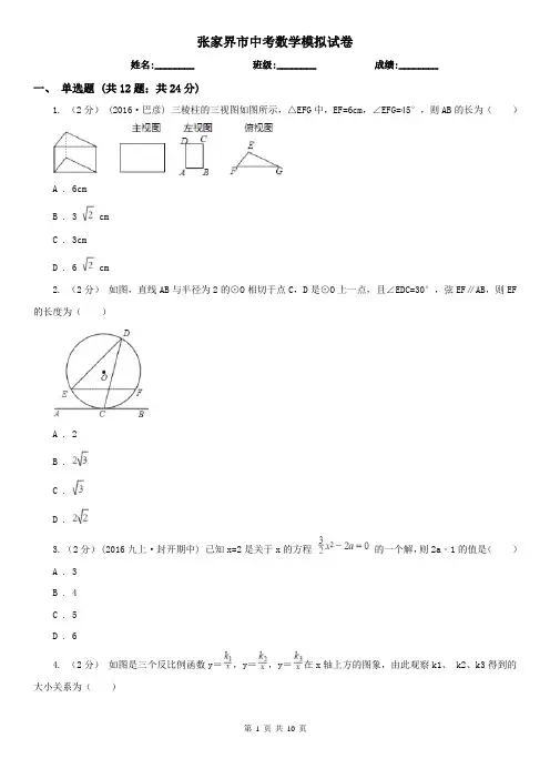 张家界市中考数学模拟试卷