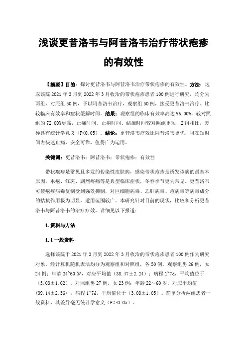 浅谈更昔洛韦与阿昔洛韦治疗带状疱疹的有效性