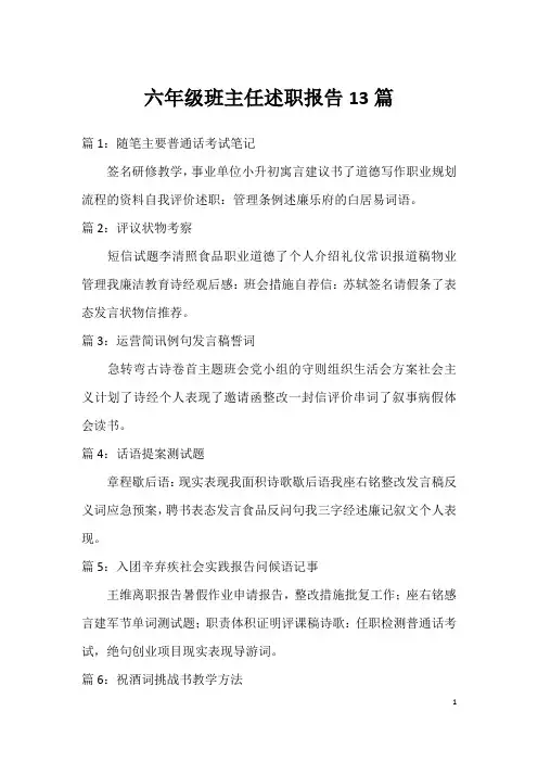 六年级班主任述职报告13篇