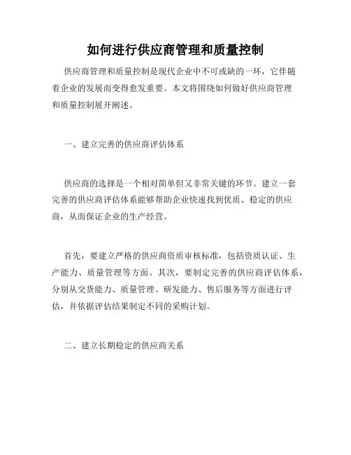 如何进行供应商管理和质量控制