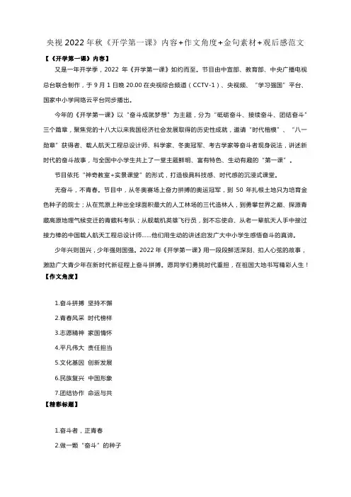 央视2022年秋《开学第一课》内容+作文角度+金句素材+观后感范文