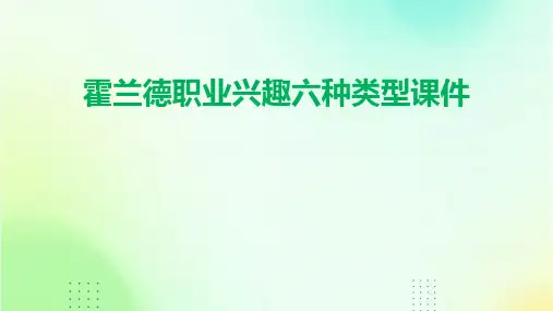 霍兰德职业兴趣六种类型课件
