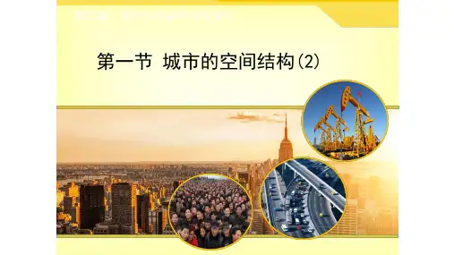 2020年高中地理中图版必修2第一章第一节《城市的空间结构》第二课时 课件(共20张PPT)