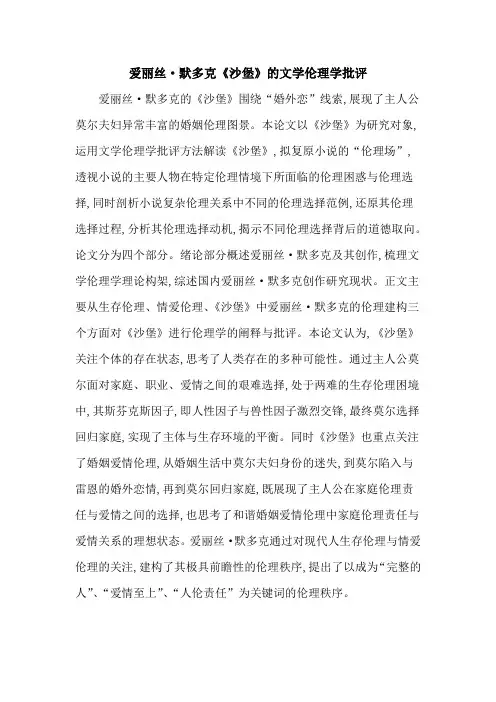 爱丽丝·默多克《沙堡》的文学伦理学批评