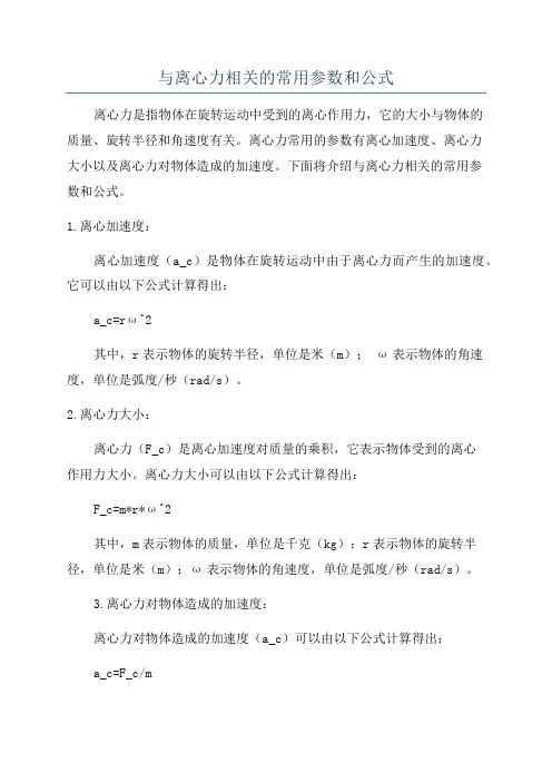 与离心力相关的常用参数和公式