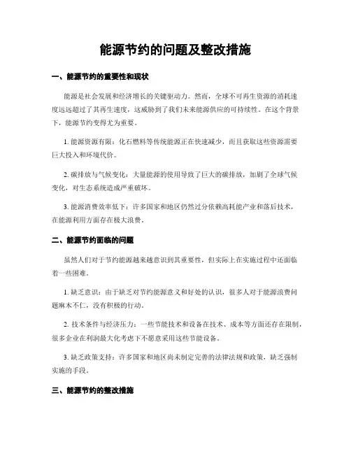 能源节约的问题及整改措施