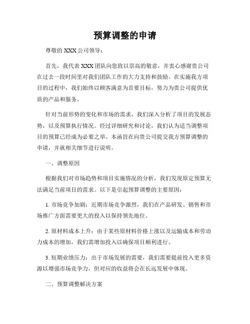 预算调整的申请