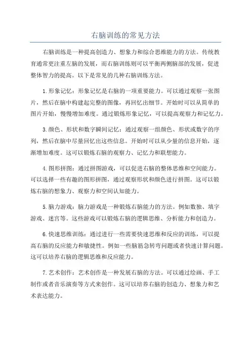 右脑训练的常见方法