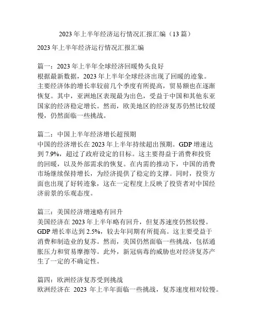 2023年上半年经济运行情况汇报汇编(13篇)