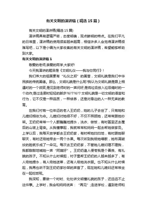有关文明的演讲稿（精选15篇）