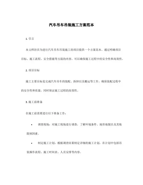 汽车吊车吊装施工方案范本