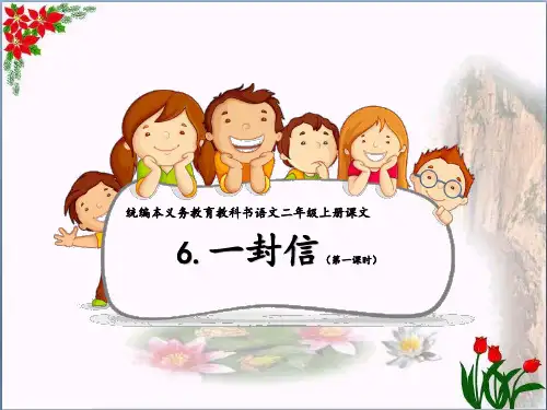 一封信｜人教部编版PPT 优秀课件