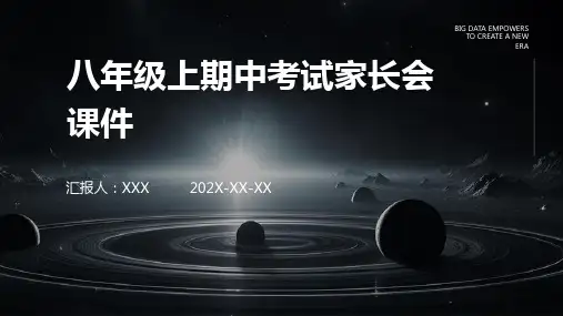 八年级上期中考试家长会课件