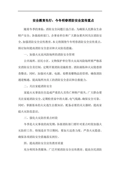 安全教育先行：今冬明春消防安全宣传重点