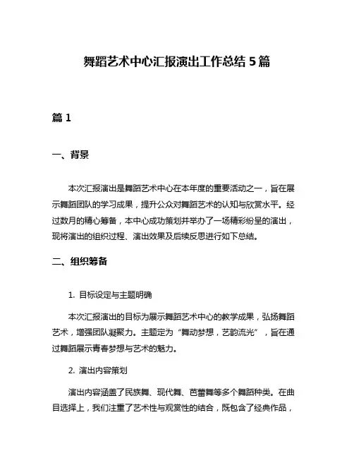 舞蹈艺术中心汇报演出工作总结5篇